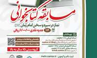 مسابقه سراسری کتابخوانی نماز در سیره و سخن امام زمان (عج)